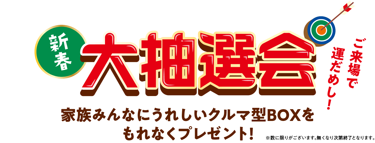 新春「大抽選会」ご来場で運だめし!家族みんなにうれしいクルマ型BOXをもれなくプレゼント!(数に限りがございます。無くなり次第終了となります。)